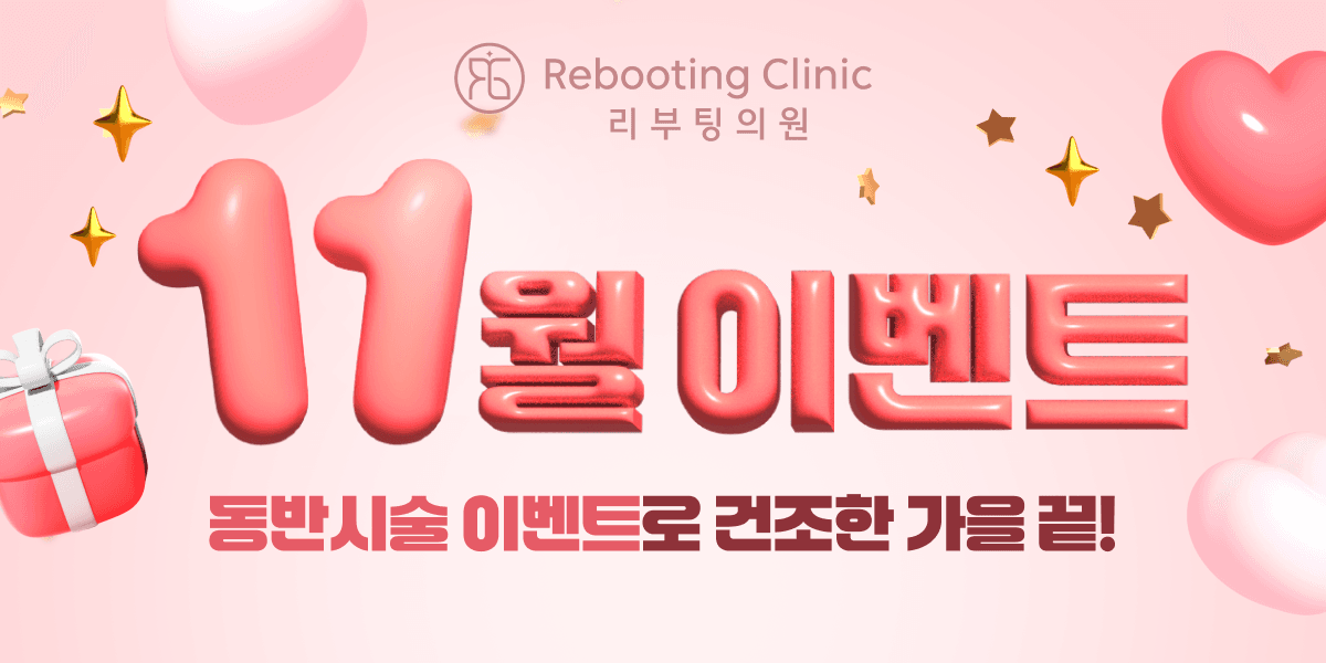 리부팅 11월 event🎉