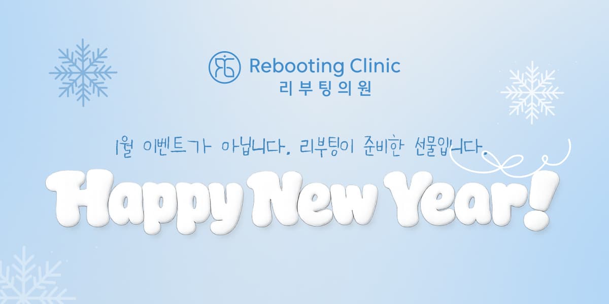 리부팅 1월 event🎉