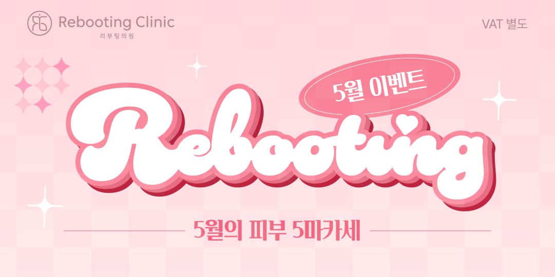 리부팅 5월이벤트