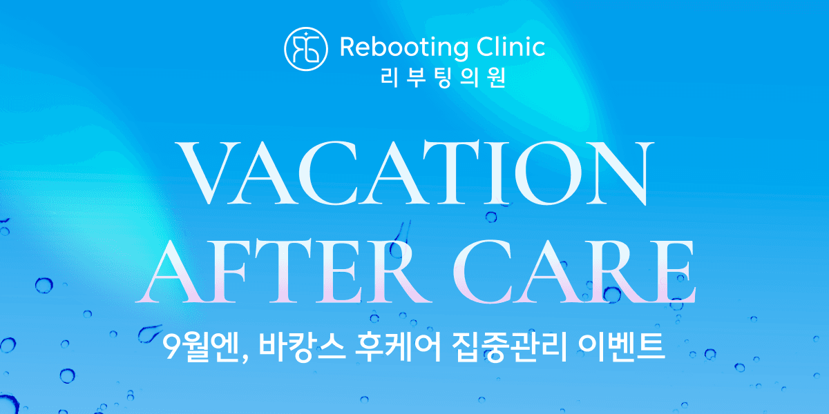 리부팅 9월 EVENT🎁