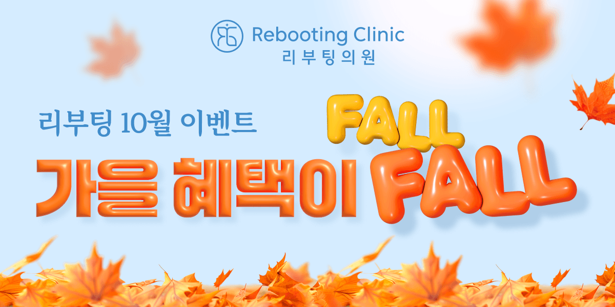 리부팅 10월 event🍂