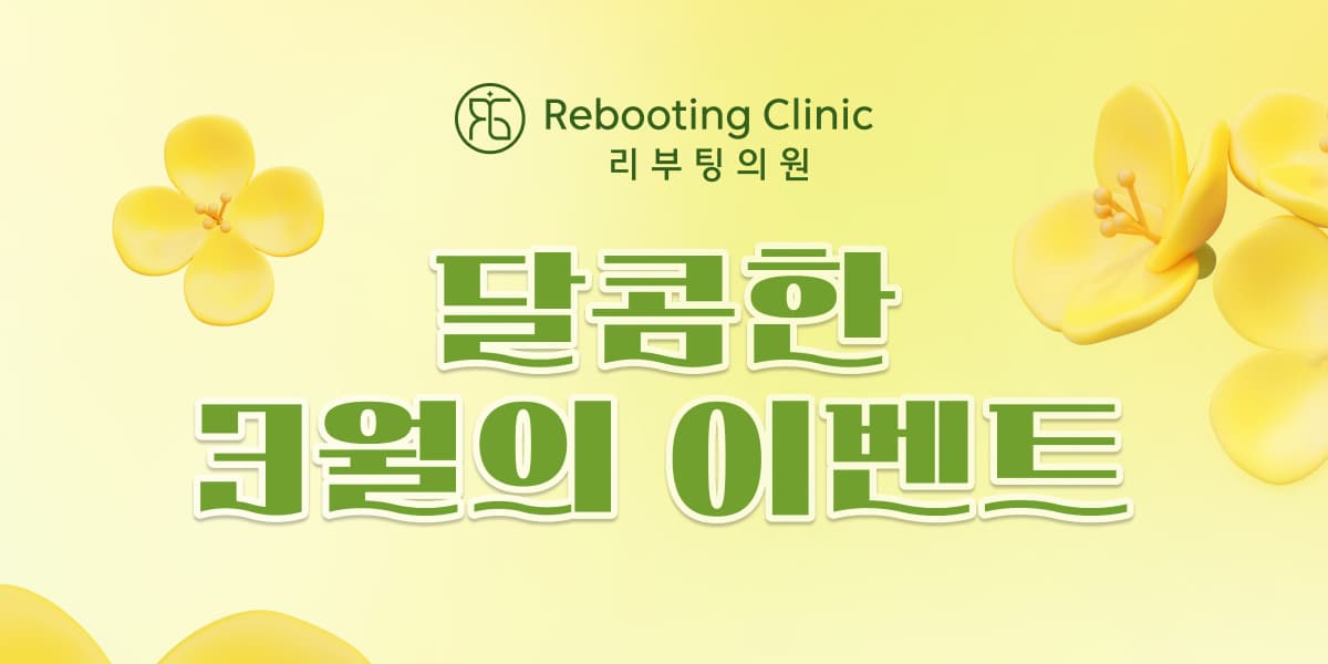 리부팅 3월 event💝