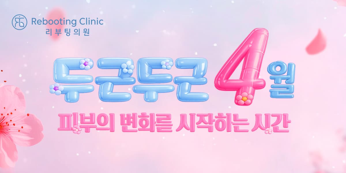 리부팅 4월 event🎉