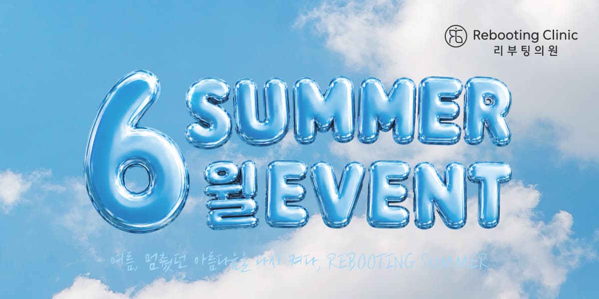 리부팅 6월 event🎁